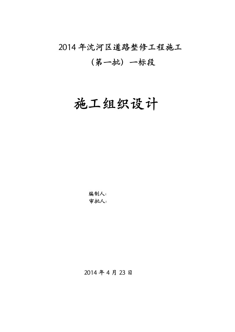 道路整修工程施工组织设计