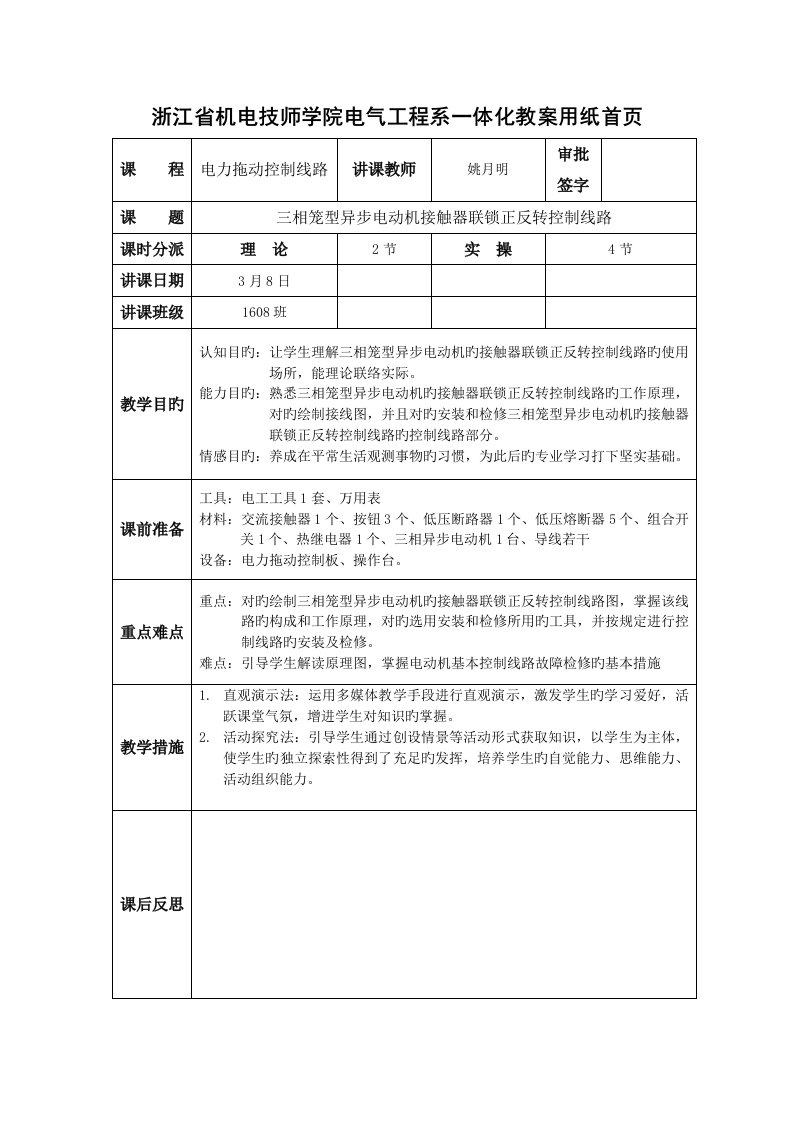 浙江机电技师学院电气工程系一体化教案用纸首