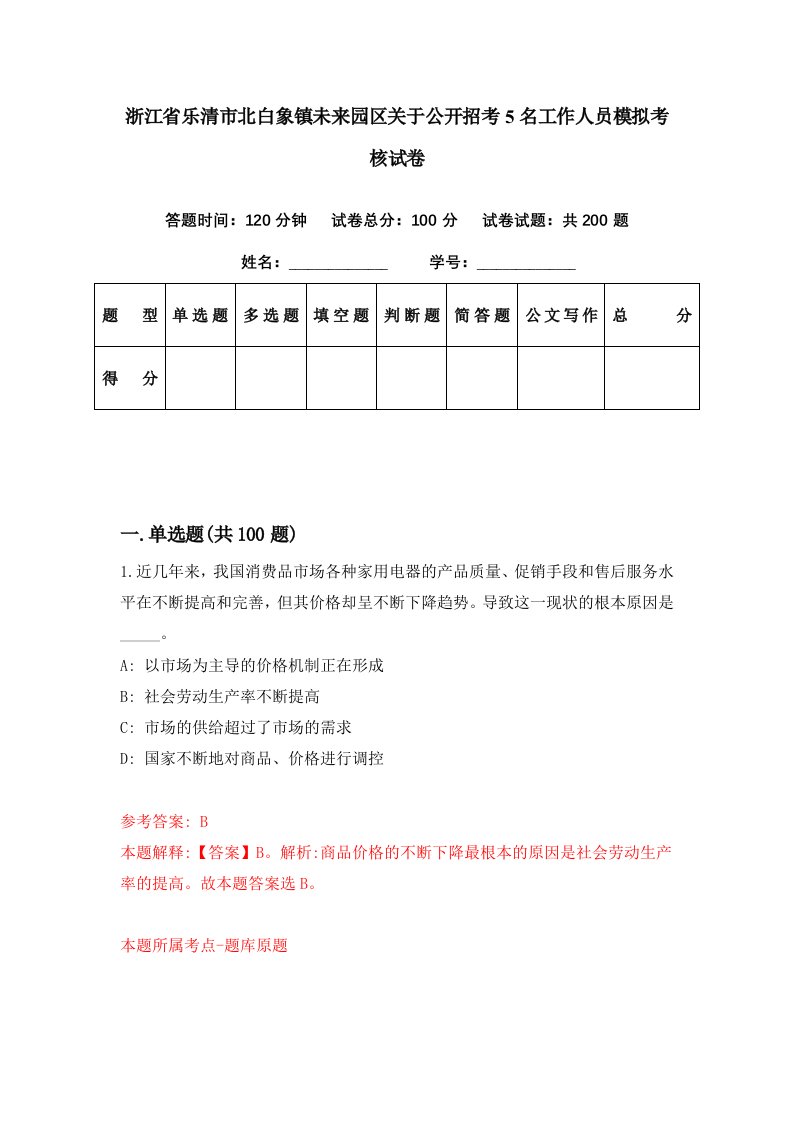 浙江省乐清市北白象镇未来园区关于公开招考5名工作人员模拟考核试卷3