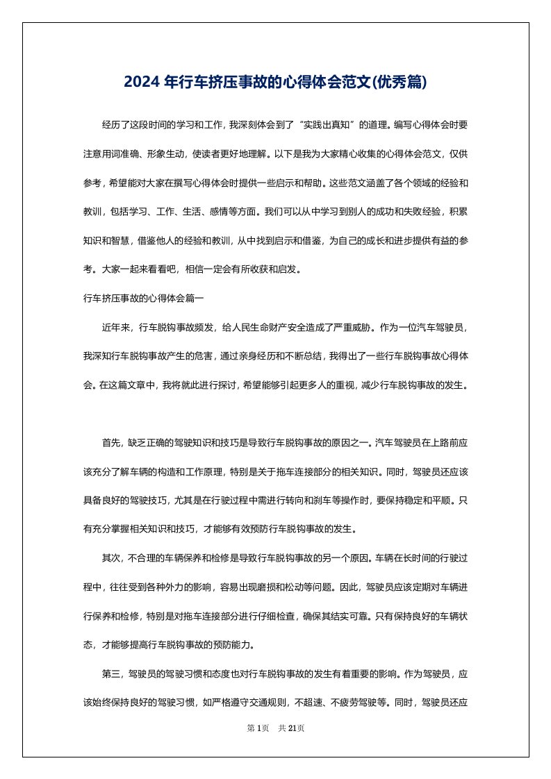 2024年行车挤压事故的心得体会范文(优秀篇)