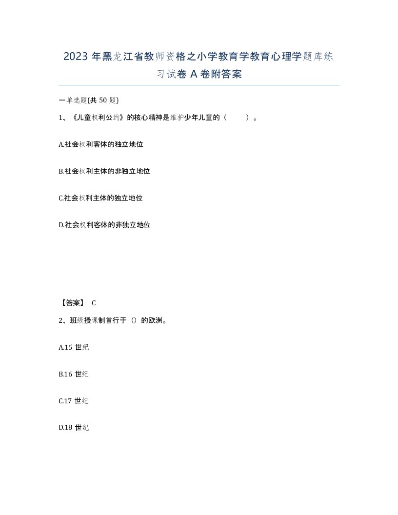 2023年黑龙江省教师资格之小学教育学教育心理学题库练习试卷A卷附答案