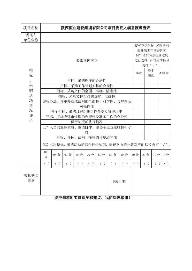 招标代理新满意度调查表