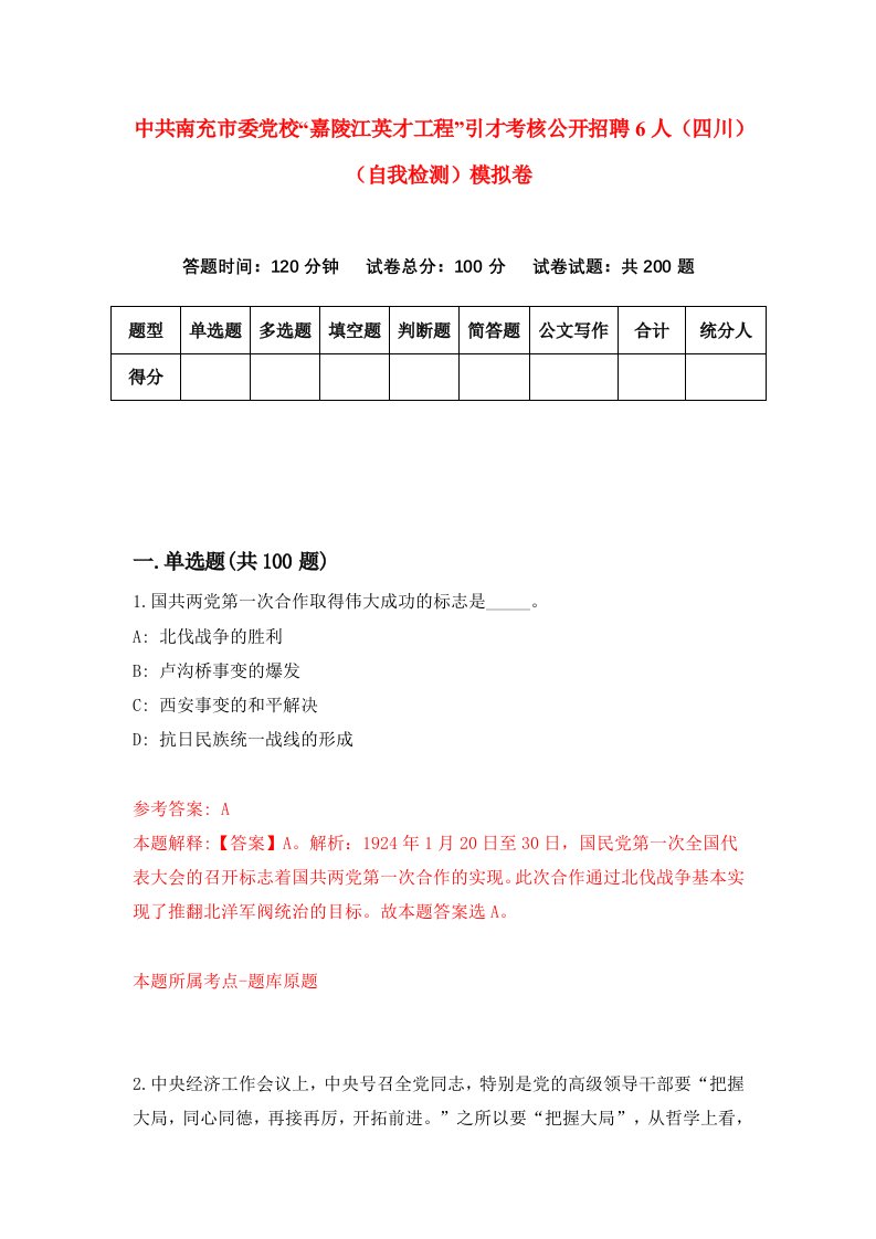 中共南充市委党校嘉陵江英才工程引才考核公开招聘6人四川自我检测模拟卷第7版