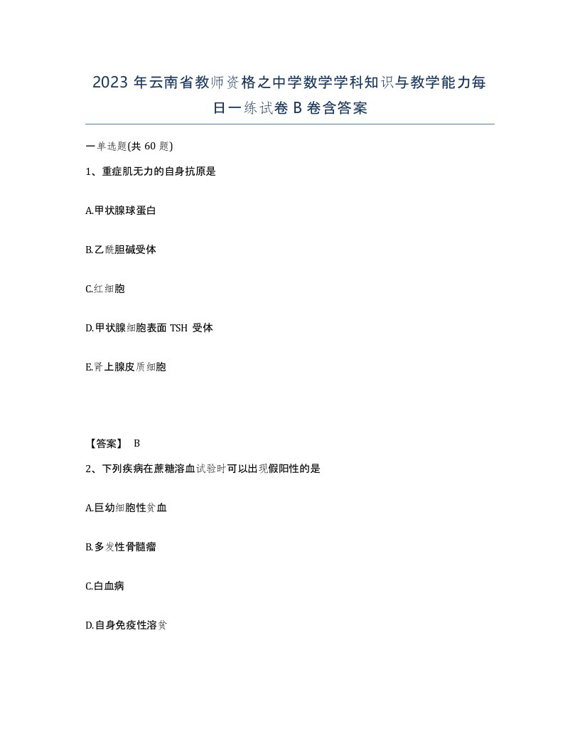 2023年云南省教师资格之中学数学学科知识与教学能力每日一练试卷B卷含答案