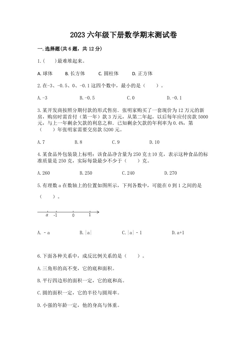 2023六年级下册数学期末测试卷附完整答案【各地真题】