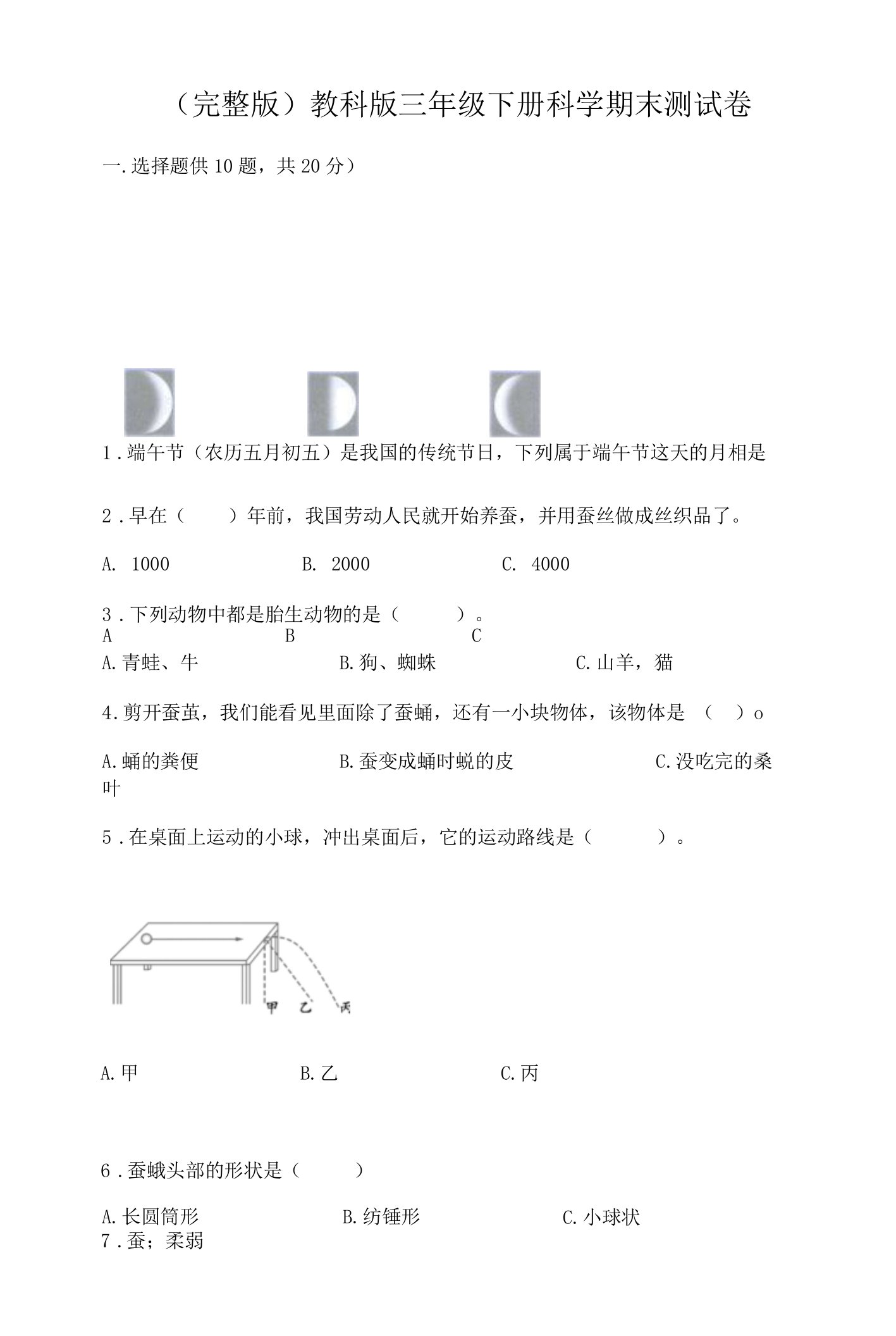 （完整版）教科版三年级下册科学期末测试卷带答案【黄金题型】