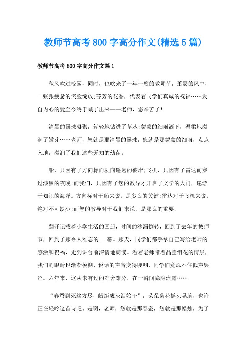 教师节高考800字高分作文(精选5篇)