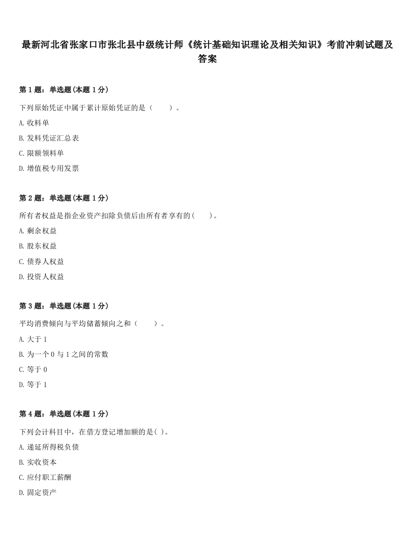 最新河北省张家口市张北县中级统计师《统计基础知识理论及相关知识》考前冲刺试题及答案