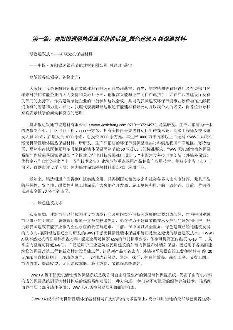 襄阳银通隔热保温系统讲话稿_绿色建筑A级保温材料-[修改版]