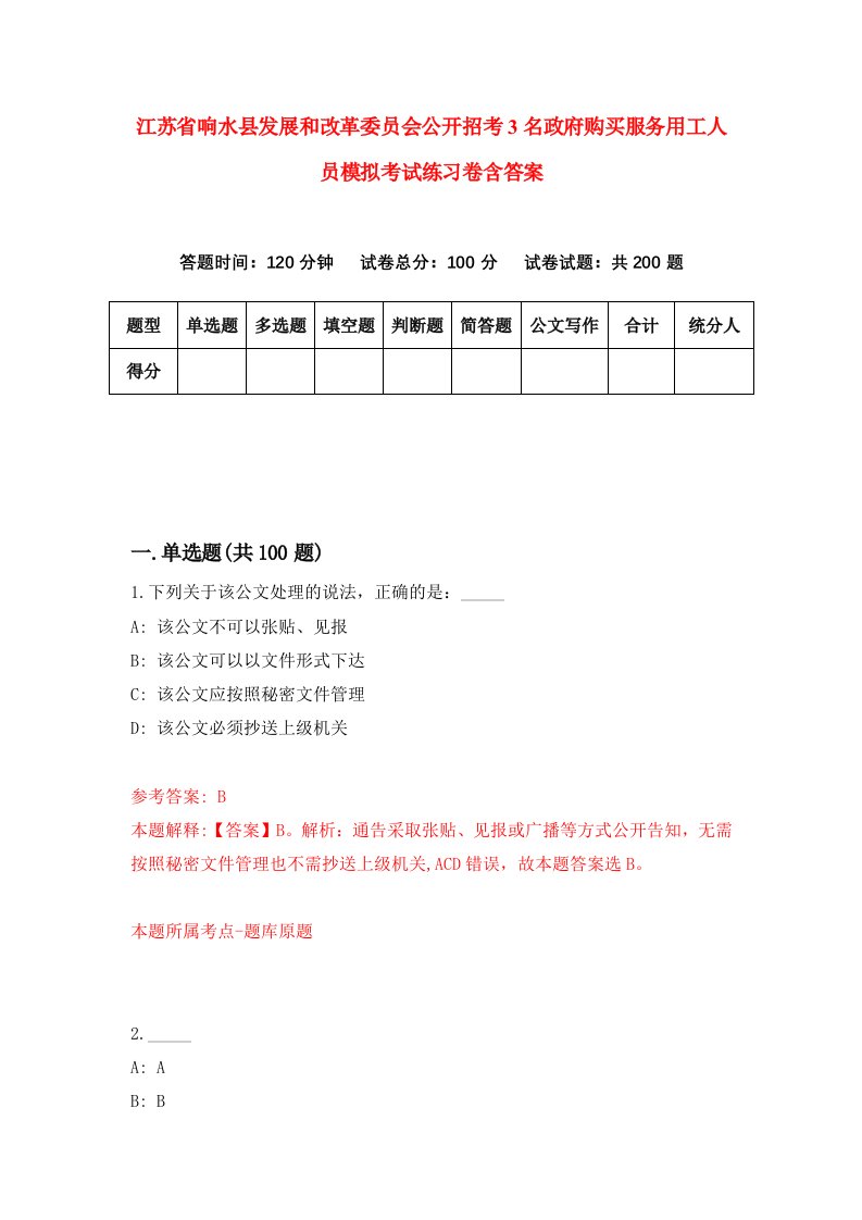 江苏省响水县发展和改革委员会公开招考3名政府购买服务用工人员模拟考试练习卷含答案第4版