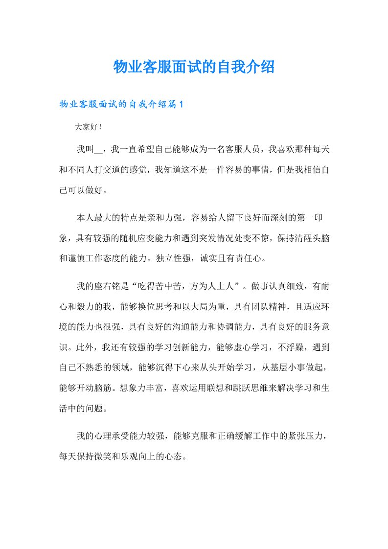 物业客服面试的自我介绍