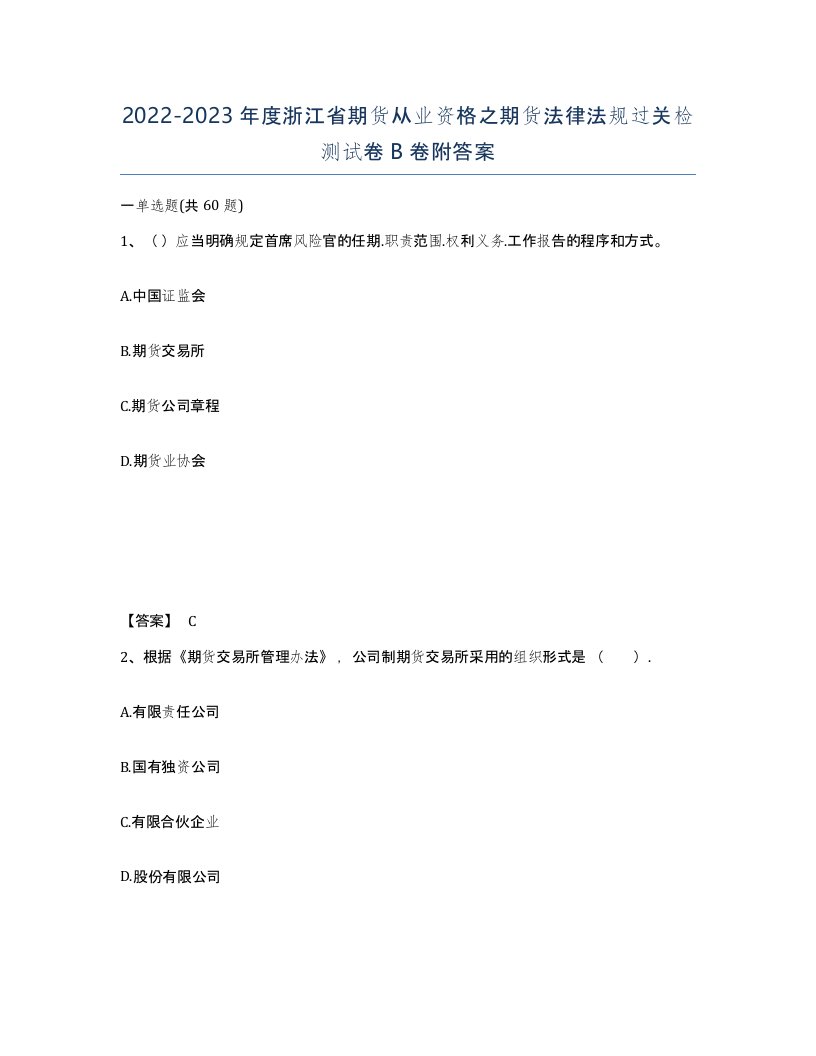 2022-2023年度浙江省期货从业资格之期货法律法规过关检测试卷B卷附答案