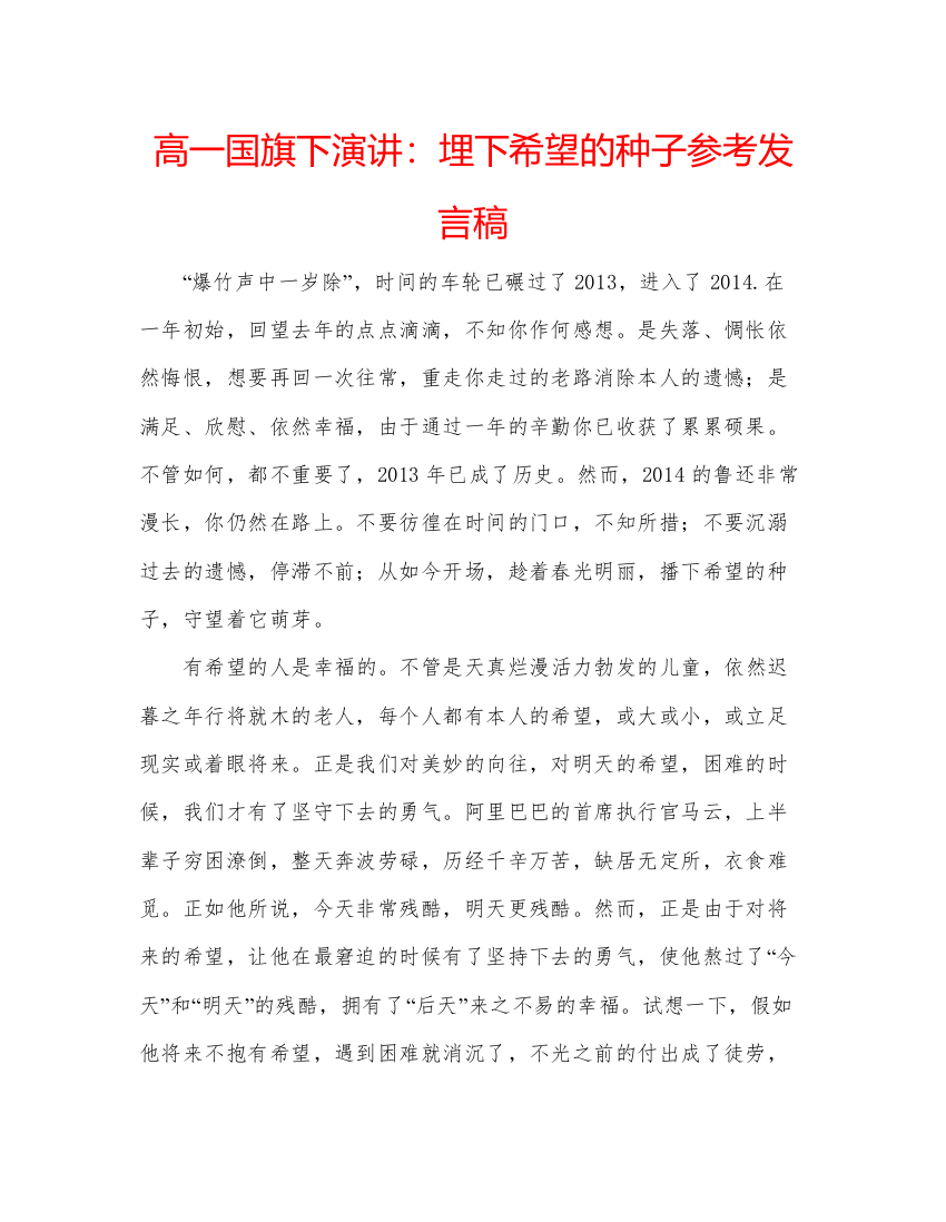 精编高一国旗下演讲埋下希望的种子参考发言稿