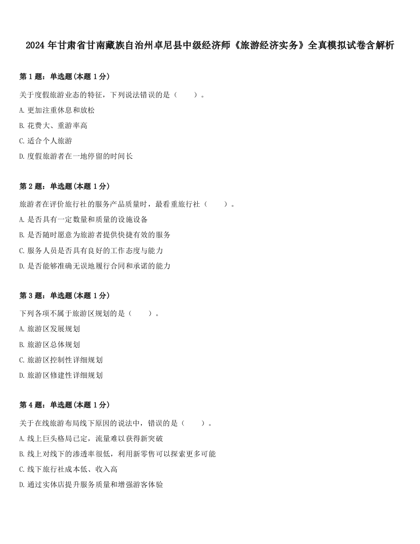 2024年甘肃省甘南藏族自治州卓尼县中级经济师《旅游经济实务》全真模拟试卷含解析