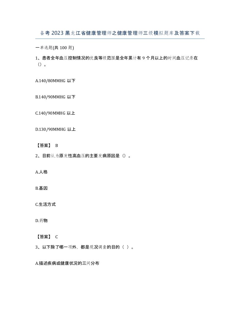 备考2023黑龙江省健康管理师之健康管理师三级模拟题库及答案