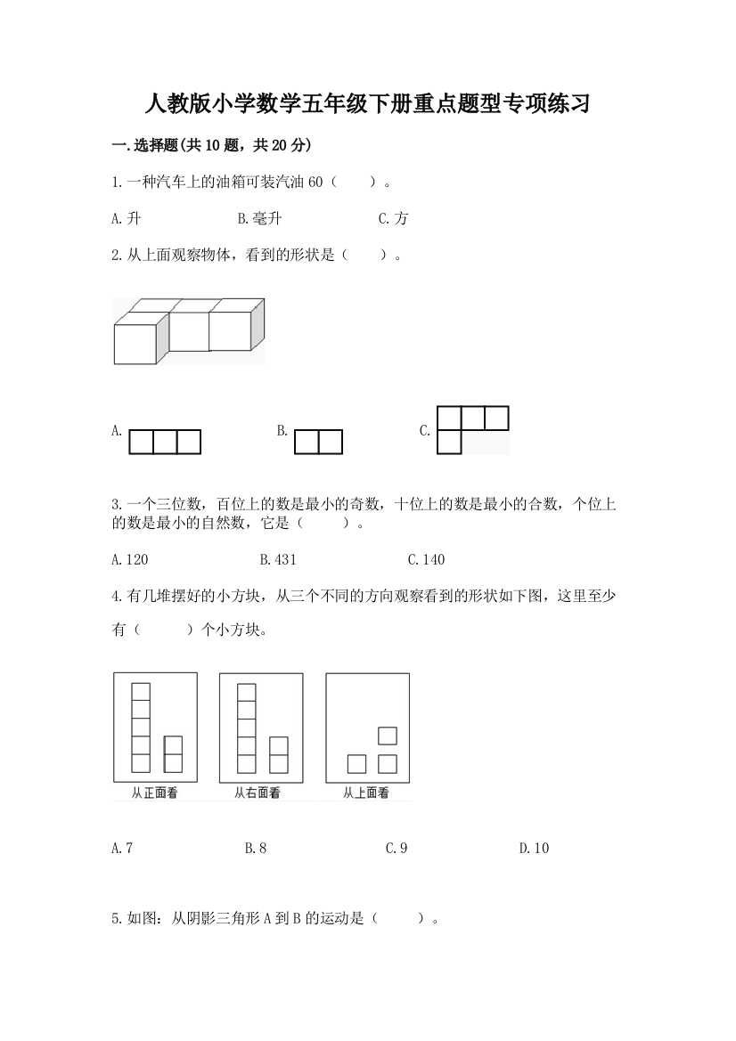 人教版小学数学五年级下册重点题型专项练习附下载答案