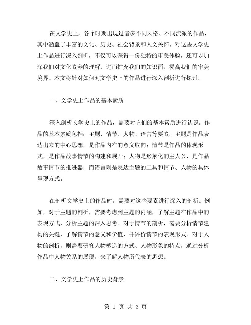 批评评论教案大全：如何对文学史上的作品进行深入剖析