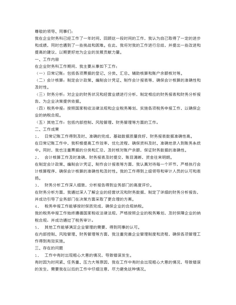 企业财务科财务工作总结报告