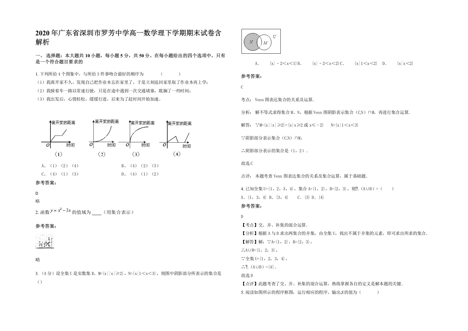 2020年广东省深圳市罗芳中学高一数学理下学期期末试卷含解析