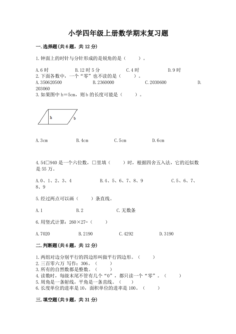 小学四年级上册数学期末复习题及答案(夺冠系列)