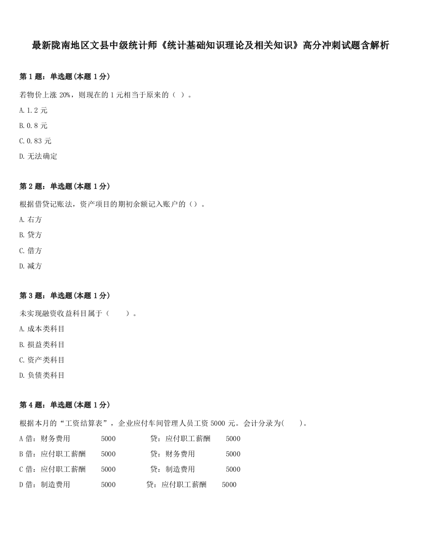 最新陇南地区文县中级统计师《统计基础知识理论及相关知识》高分冲刺试题含解析