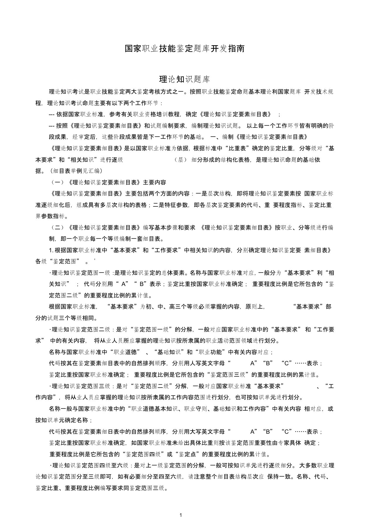 国家职业技能鉴定题库开发指南