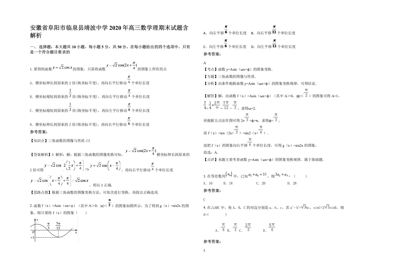 安徽省阜阳市临泉县靖波中学2020年高三数学理期末试题含解析