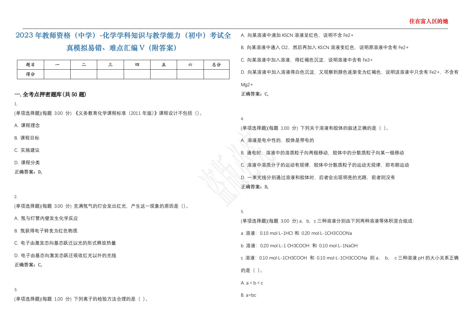 2023年教师资格（中学）-化学学科知识与教学能力（初中）考试全真模拟易错、难点汇编V（附答案）精选集7