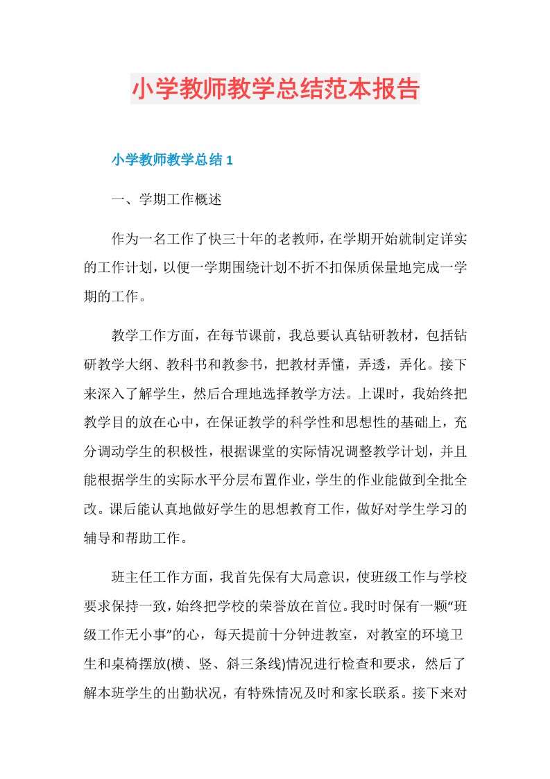 小学教师教学总结范本报告