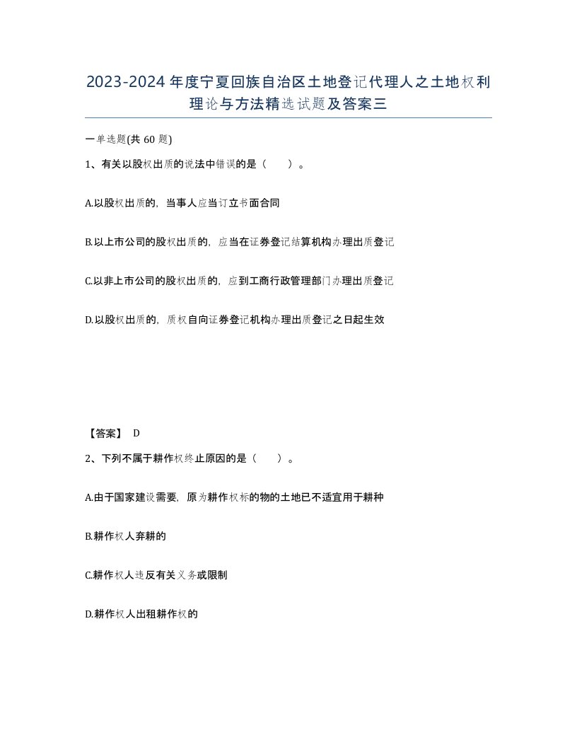 2023-2024年度宁夏回族自治区土地登记代理人之土地权利理论与方法试题及答案三