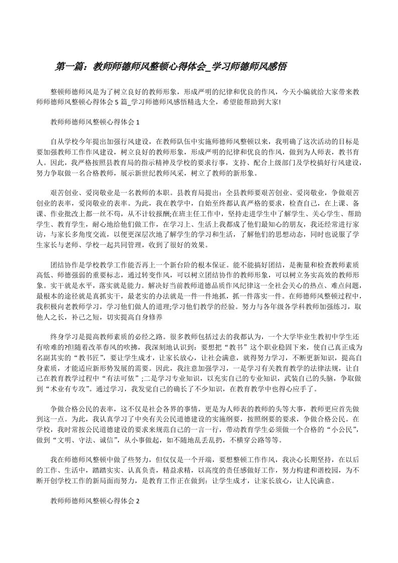 教师师德师风整顿心得体会_学习师德师风感悟[优秀范文5篇][修改版]