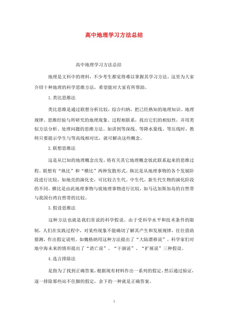 精选高中地理学习方法总结