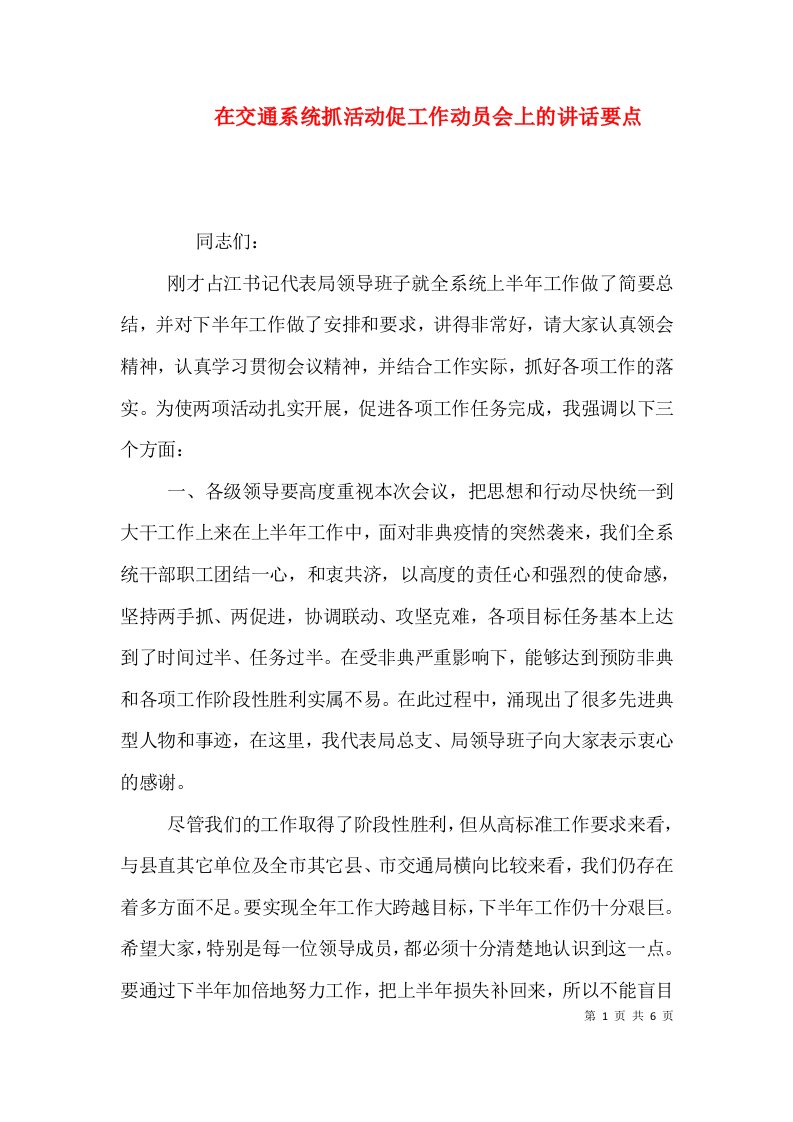 在交通系统抓活动促工作动员会上的讲话要点