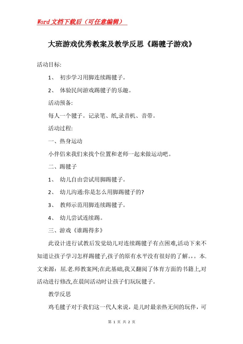 大班游戏优秀教案及教学反思踢毽子游戏