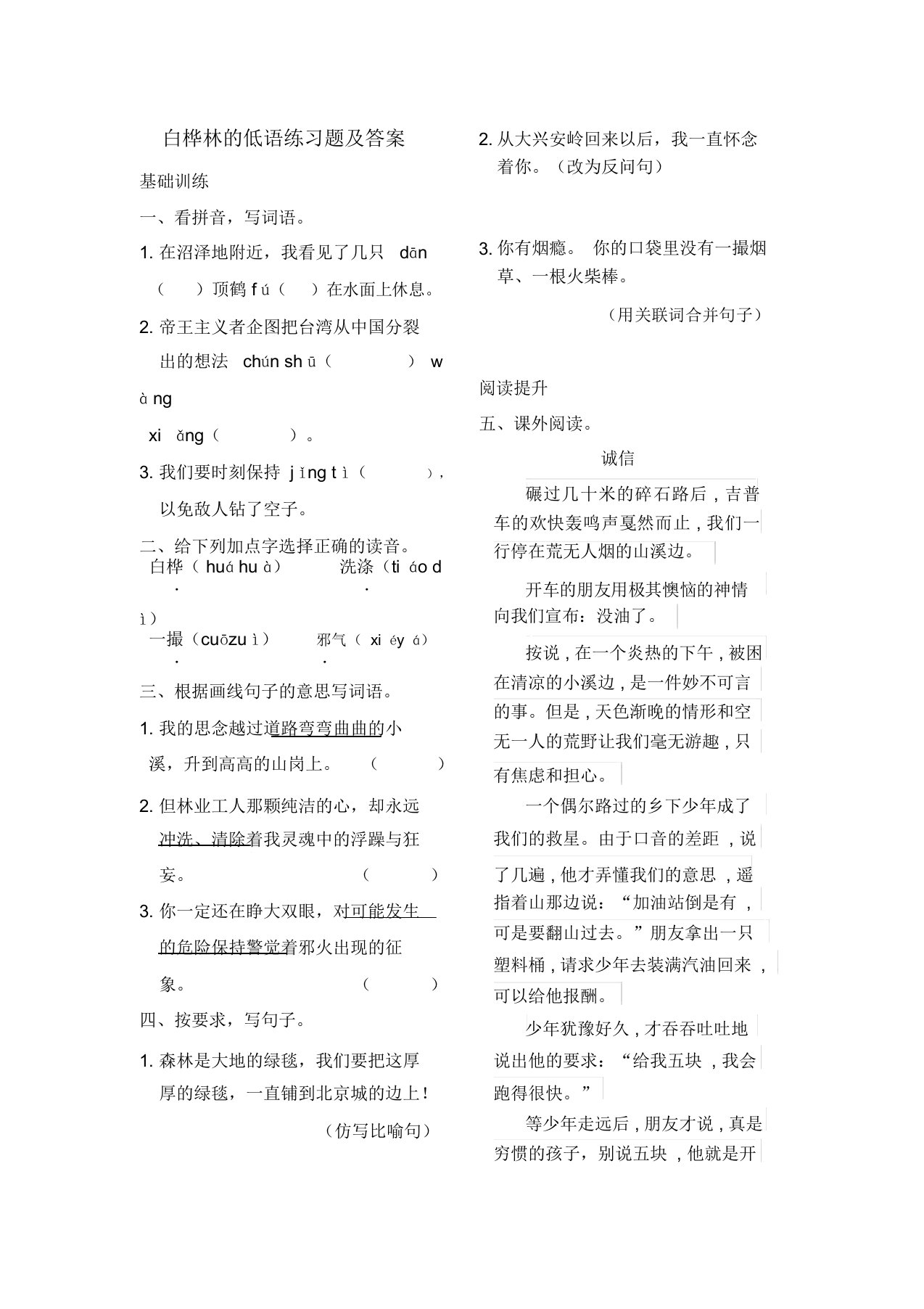 北师大版小学六年级语文上册白桦林的低语练习题及答案