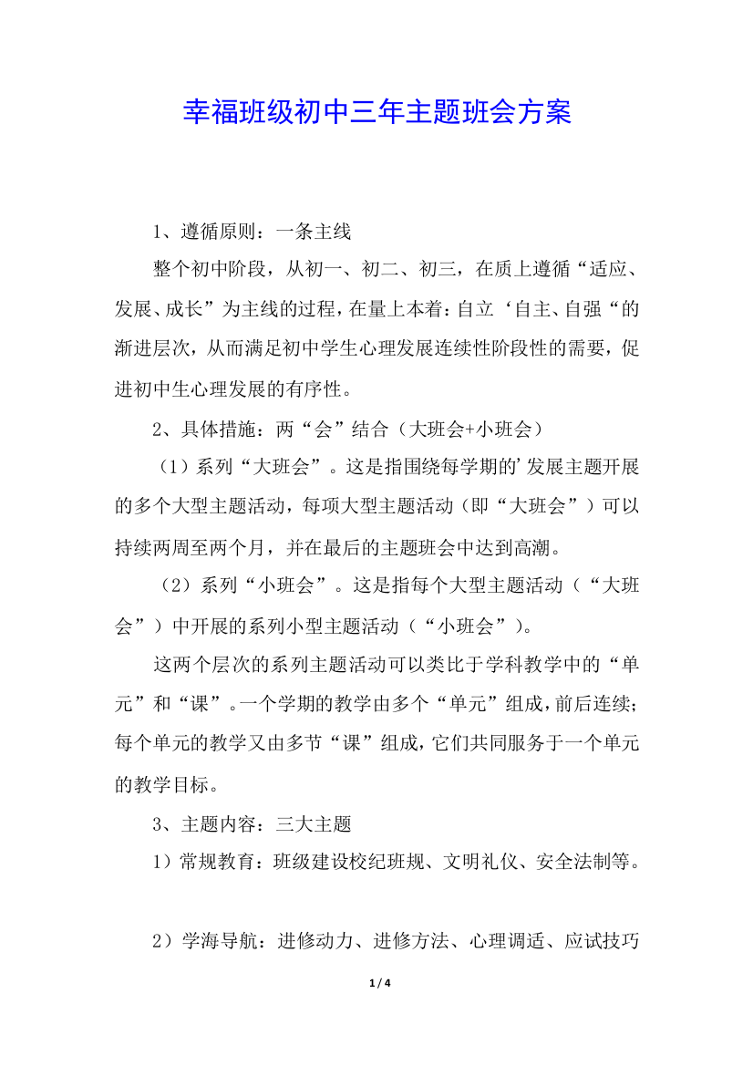 幸福班级初中三年主题班会方案