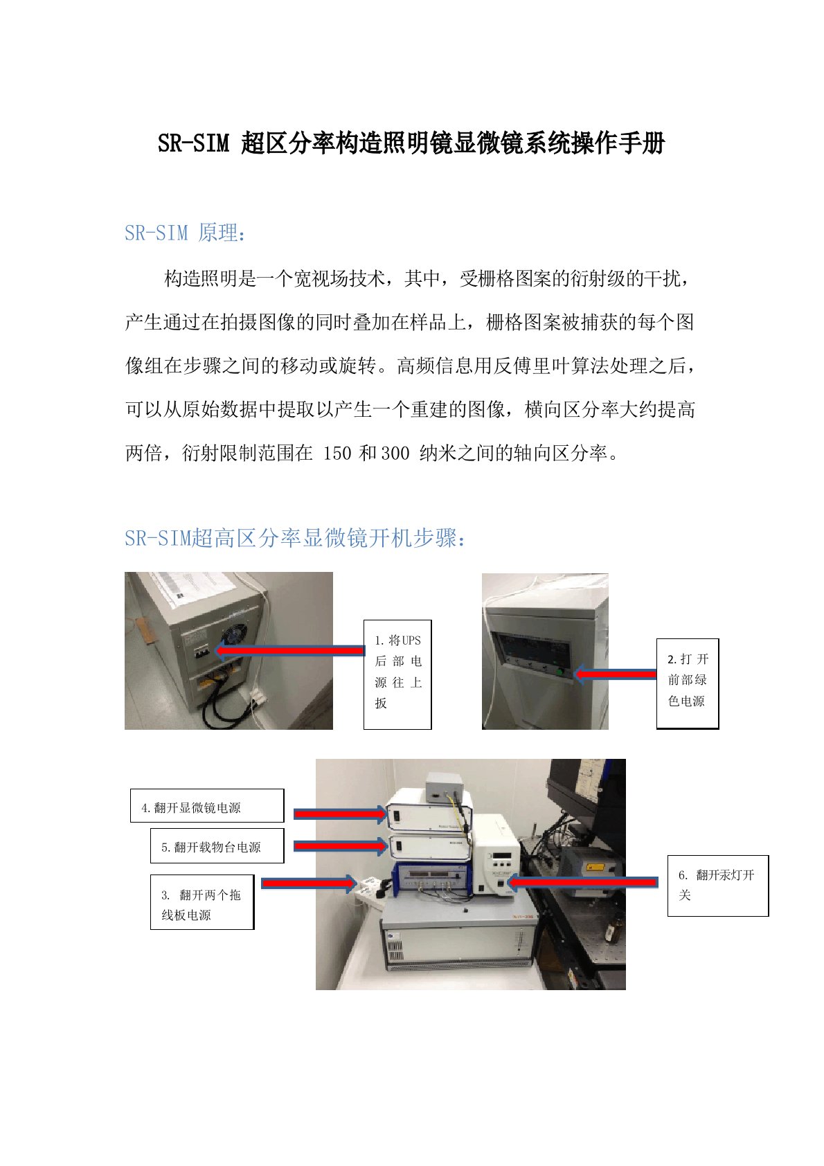 SR-SIM超高分辨率显微镜系统操作手册