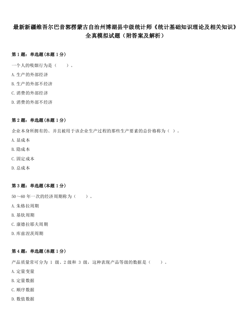 最新新疆维吾尔巴音郭楞蒙古自治州博湖县中级统计师《统计基础知识理论及相关知识》全真模拟试题（附答案及解析）