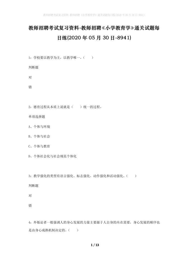 教师招聘考试复习资料-教师招聘小学教育学通关试题每日练2020年05月30日-8941