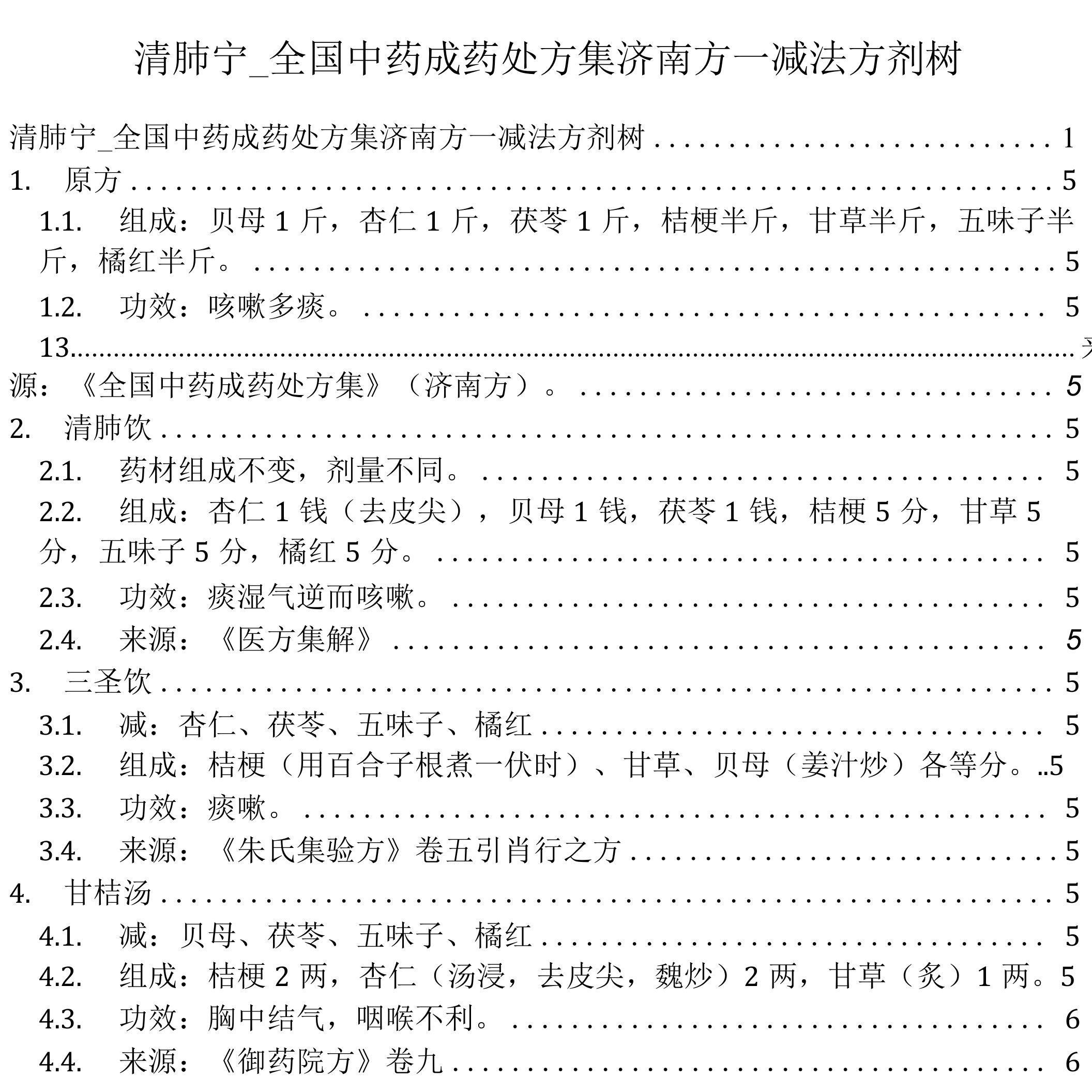 清肺宁_全国中药成药处方集济南方_减法方剂树