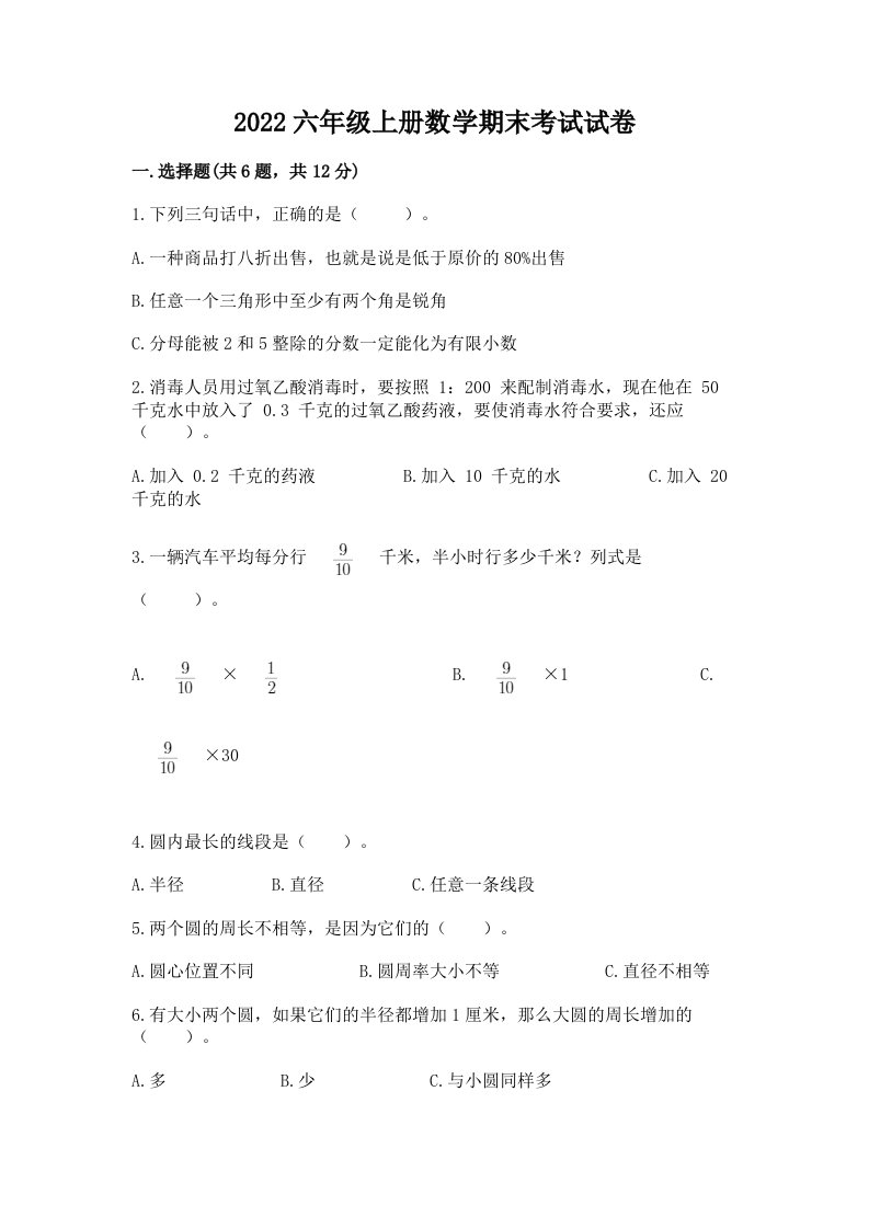 2022六年级上册数学期末考试试卷精品【各地真题】