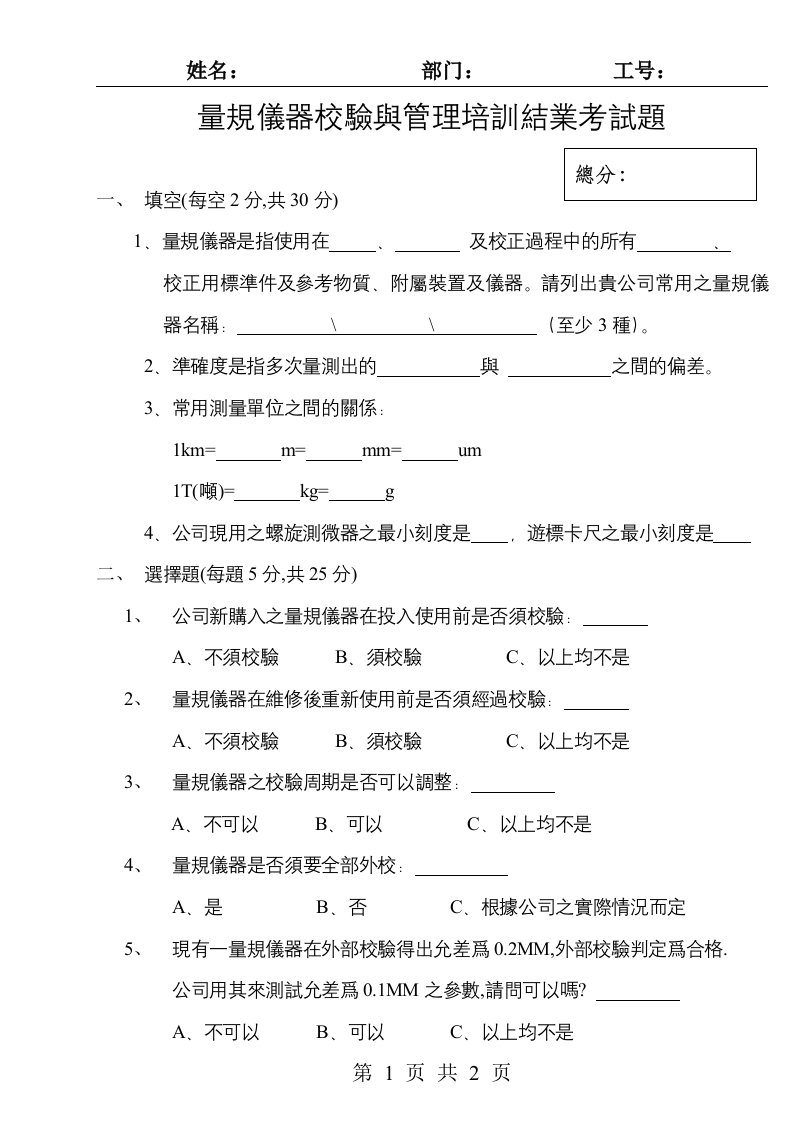 台资企业的整套ISO9001标准范本量規儀器校驗與管理培訓結業考試題-ISO9000