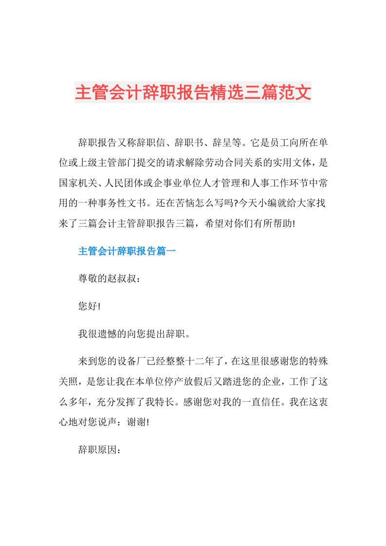 主管会计辞职报告精选三篇范文