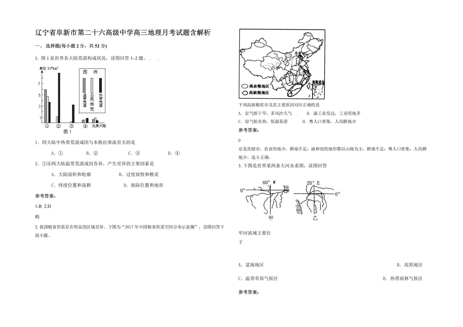 辽宁省阜新市第二十六高级中学高三地理月考试题含解析