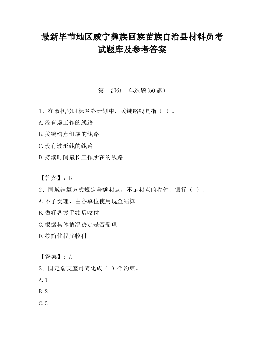 最新毕节地区威宁彝族回族苗族自治县材料员考试题库及参考答案