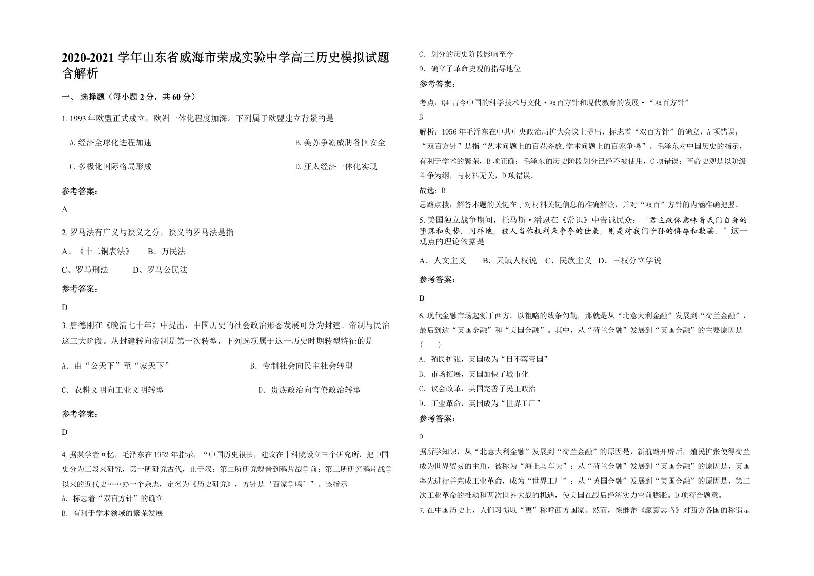 2020-2021学年山东省威海市荣成实验中学高三历史模拟试题含解析