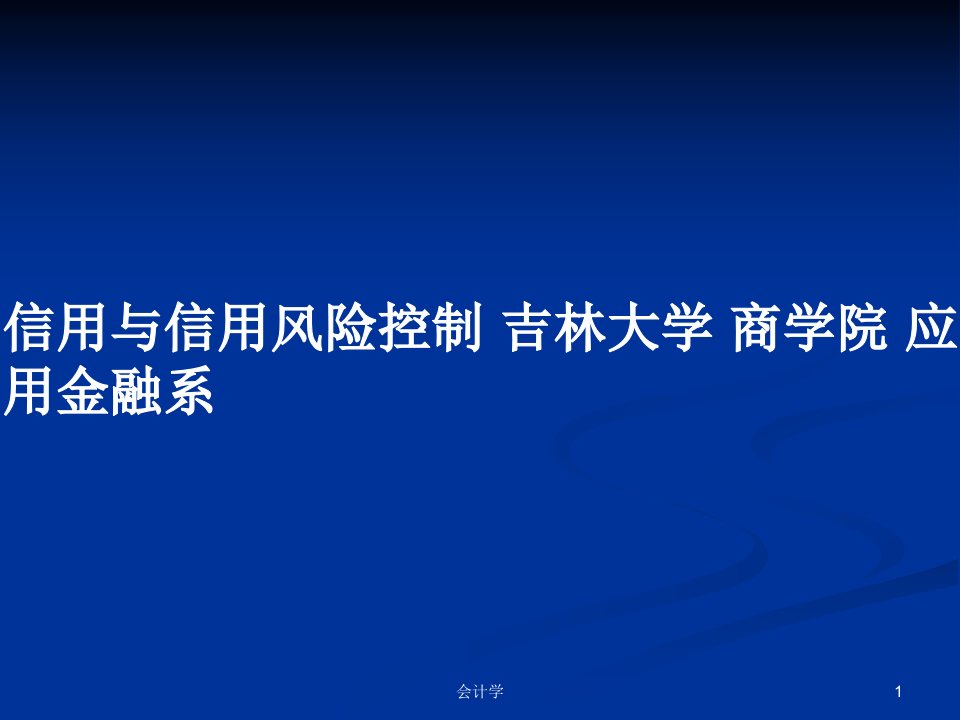 信用与信用风险控制