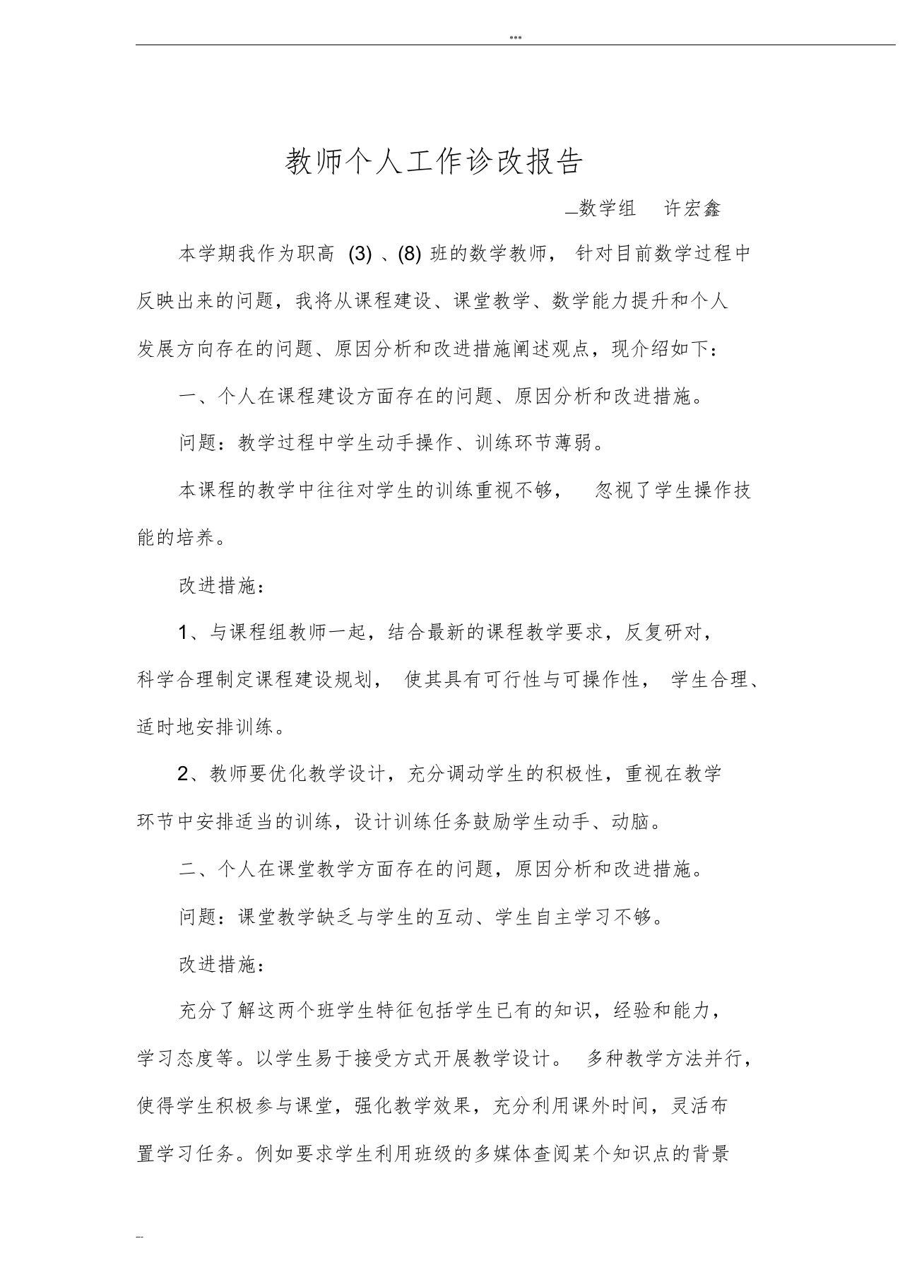 数学组许宏鑫教师个人工作诊改报告