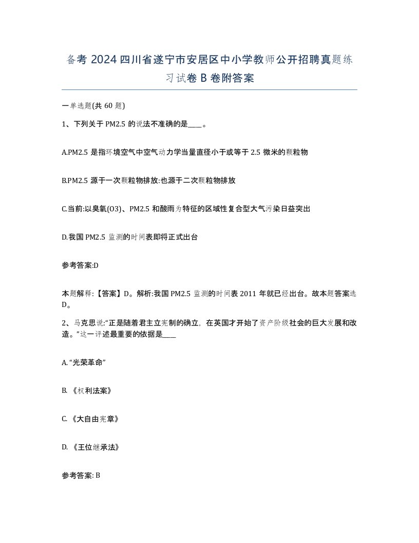 备考2024四川省遂宁市安居区中小学教师公开招聘真题练习试卷B卷附答案