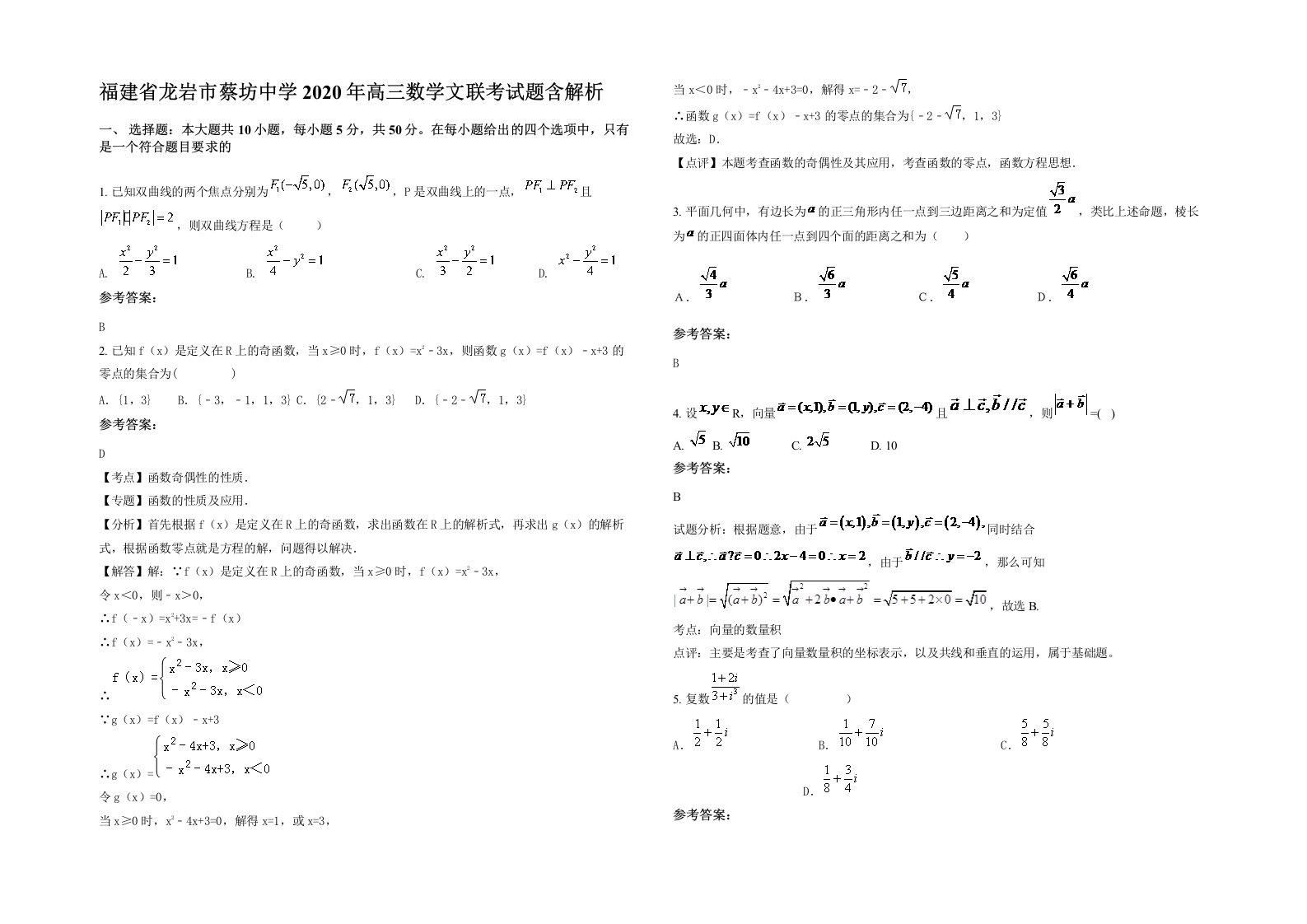 福建省龙岩市蔡坊中学2020年高三数学文联考试题含解析